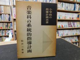 「音楽科の系統的指導計画」