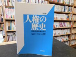 「人権の歴史 　改訂版」　同和教育指導の手引