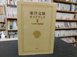 「東洋文庫ガイドブック　２」