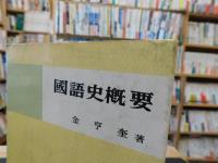 「國語史槪要」