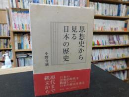 「思想史から見る日本の歴史」