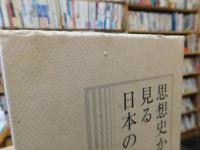 「思想史から見る日本の歴史」