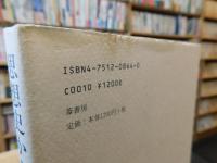 「思想史から見る日本の歴史」