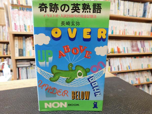奇跡の英単語 赤版: 必須5、000語が1カ月の連鎖記憶法でOK (ノン