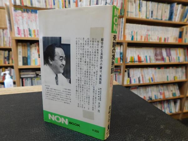 奇跡の英熟語: イラスト式・入試2500句の完全記憶法 (ノン