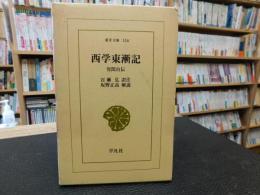 「西学東漸記」　容閎自伝