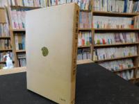 「西学東漸記」　容閎自伝