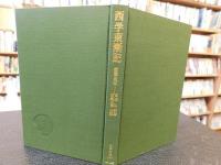 「西学東漸記」　容閎自伝