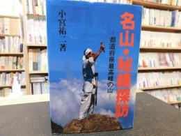 「名山・秘峰探訪」　都道府県最高峰の山