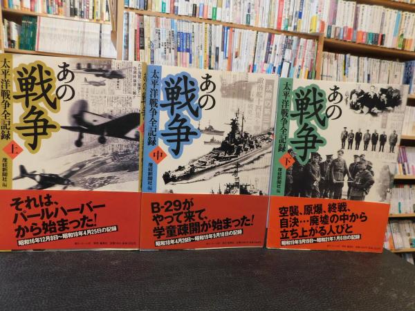 あの戦争 上 中 下 ３冊 太平洋戦争全記録 産経新聞社 編 古本 中古本 古書籍の通販は 日本の古本屋 日本の古本屋
