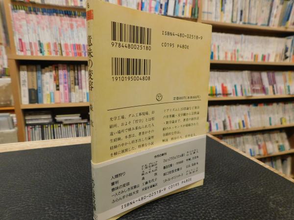 意味の変容」(森敦 著) / 古本、中古本、古書籍の通販は「日本の古本屋