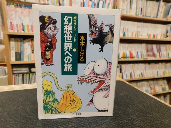 幻想世界への旅」(水木しげる 著) 非貸本 夜の草笛 水木しげる幻想