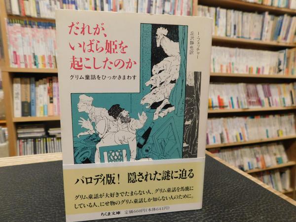 だれが いばら姫を起こしたのか グリム童話をひっかきまわす イーリング フェッチャー 著 丘沢静也 訳 古書猛牛堂 古本 中古本 古書籍の通販は 日本の古本屋 日本の古本屋 だれが いばら姫を起こしたのか グリム童話をひっかきまわす イーリング フェッチャー 著 丘沢静也 訳 古書猛牛堂 古本 中古本 古書籍の通販は 日本の古本屋 日本の古本屋