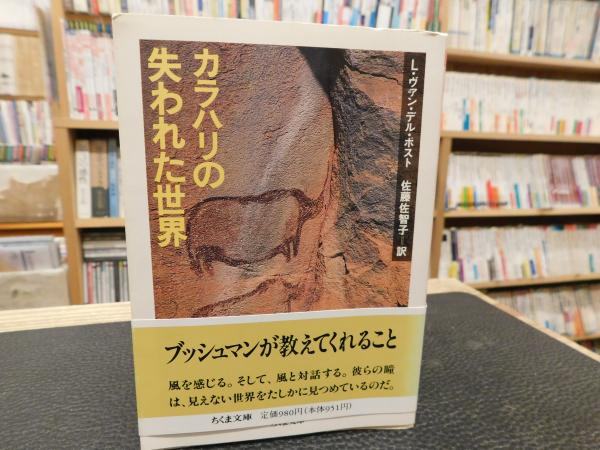 「カラハリの失われた世界」(L.ヴァン・デル・ポスト 著 ; 佐藤佐智子 訳) / 古本、中古本、古書籍の通販は「日本の古本屋」