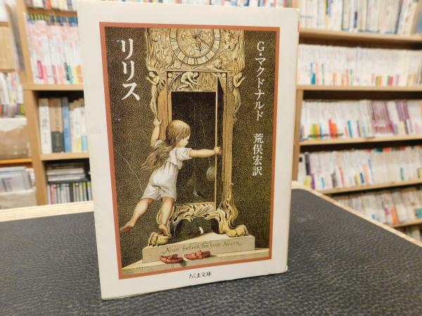 リリス」(ジョージ・マクドナルド 著 ; 荒俣宏 訳) / 古本、中古本、古