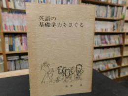 「英語の基礎学力をさぐる」