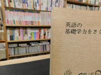 「英語の基礎学力をさぐる」