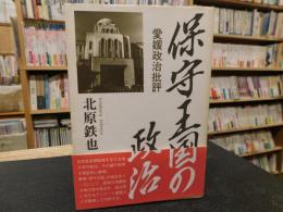 「保守王国の政治」　愛媛政治批評