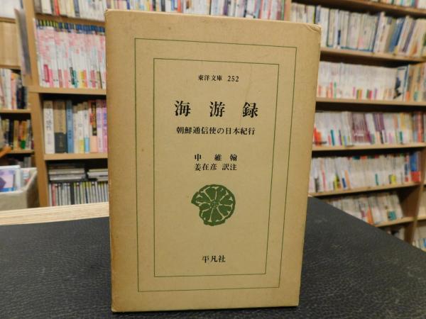 海游録」 朝鮮通信使の日本紀行(申維翰 著 ; 姜在彦 訳注) / 古本