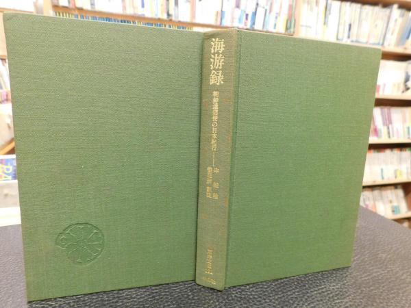 海游録」 朝鮮通信使の日本紀行(申維翰 著 ; 姜在彦 訳注) / 古本