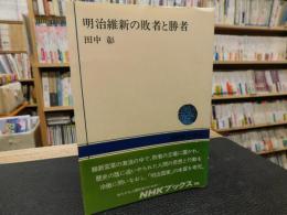 「明治維新の敗者と勝者」