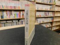 「言葉の影法師」