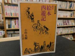 「新訳　絵本西遊記」