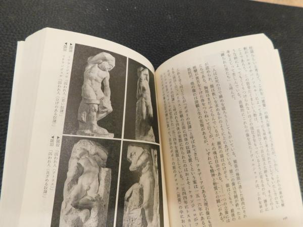 マニエリスム芸術論」(若桑みどり 著) / 古本、中古本、古書籍の
