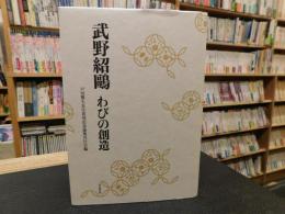 「武野紹鴎　わびの創造」