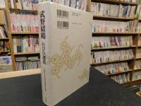 「武野紹鴎　わびの創造」