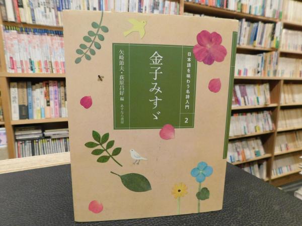 日本語を味わう名詩入門 ２ 金子みすゞ 矢崎 節夫 萩原 昌好 編 高橋 和枝 画 古書猛牛堂 古本 中古本 古書籍の通販は 日本の古本屋 日本の古本屋