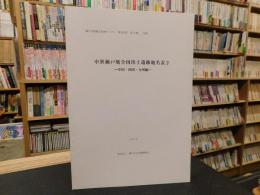 「中世瀬戸焼全国出土遺跡地名表　２　中国・四国・九州編」