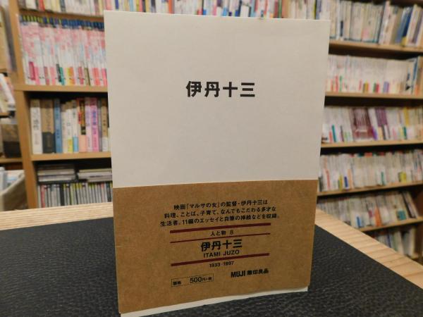 伊丹十三選集 一 二 三 Amazon.co.jp: 伊丹十三の本 : 「考える人」編集部: Japanese Books