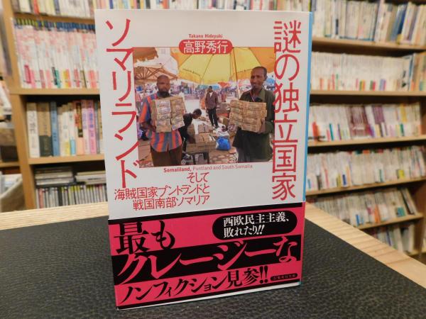 謎の独立国家 ソマリランド」(高野秀行 著) / 古本、中古本、古