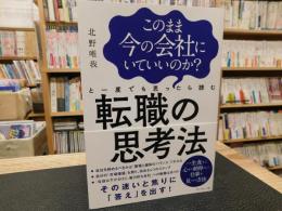 このまま今の会社にいていいのか?と一度でも思ったら読む　「転職の思考法」