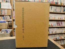 「奎章閣韓国本図書解題　続集　史部４」