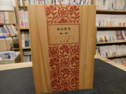 「西田哲学　アテネ文庫　復刻版」