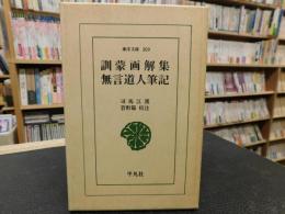 「訓蒙画解集　無言道人筆記」