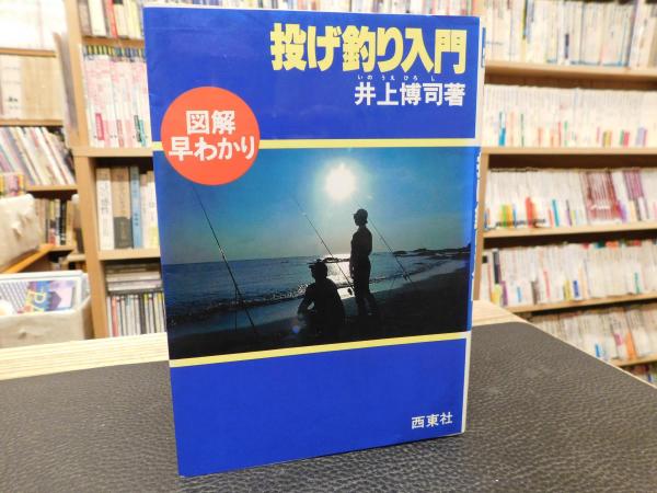 図解早わかり 投げ釣り入門」 (井上博司) / 古本、中古本、古書籍の ...