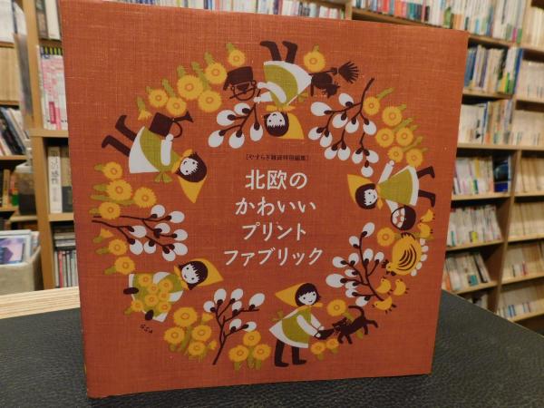 北欧のかわいいプリントファブリック 古本 中古本 古書籍の通販は 日本の古本屋 日本の古本屋
