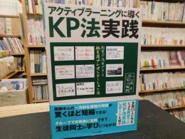 「アクティブラーニングに導く　KP法実践」