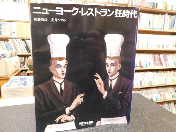 ニューヨーク・レストラン狂時代』加藤和彦/安井かずみ あの時代