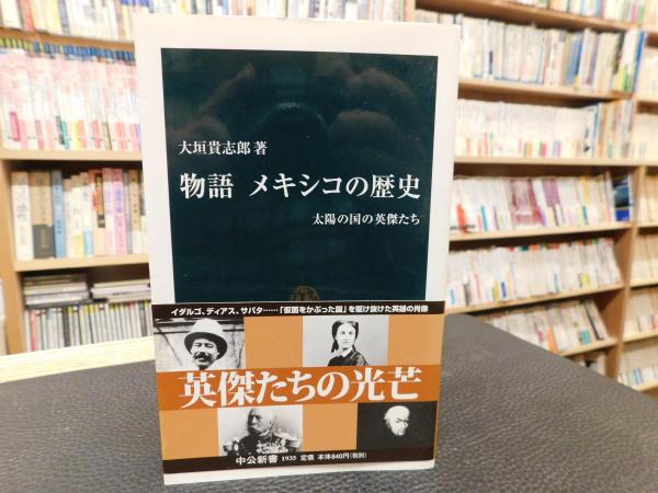 物語 メキシコの歴史 太陽の国の英傑たち 大垣貴志郎 著 古書猛牛堂 古本 中古本 古書籍の通販は 日本の古本屋 日本の古本屋