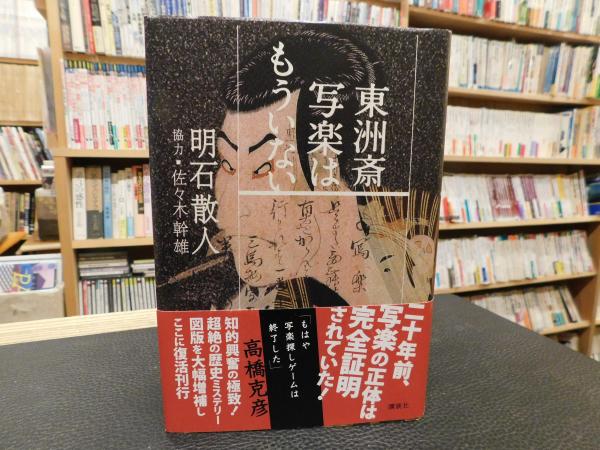東洲斎写楽はもういない 明石散人 著 古本 中古本 古書籍の通販は 日本の古本屋 日本の古本屋