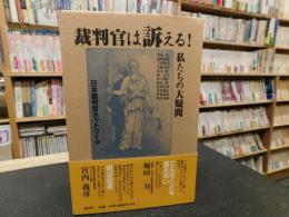 「裁判官は訴える！」　 私たちの大疑問