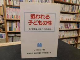 「狙われる子どもの性」　子ども買春・ポルノ・性的虐待