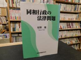 「同和行政の法律問題」