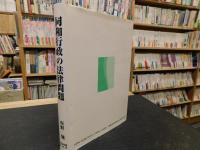 「同和行政の法律問題」