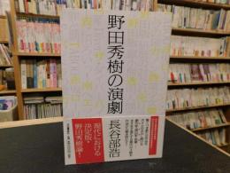 「野田秀樹の演劇」