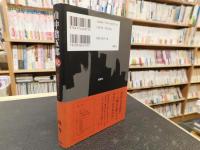「山中捨五郎記」　宿業をこえて